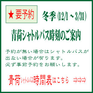 青荷行き