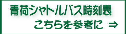 シャトルバス時刻表