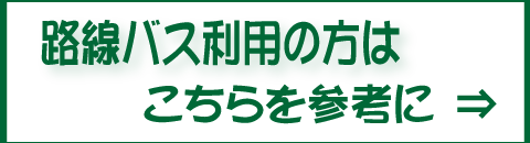 路線バス利用の方