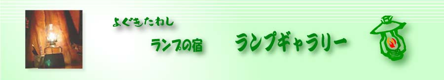 ランプギャラリーイメージ
